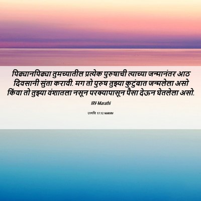 Picture 06 - उत्पत्ति 17:12 MARIRV - पिढ्यानपिढ्या - Bible Verse Picture