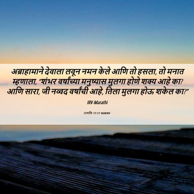 Picture 06 - उत्पत्ति 17:17 MARIRV - अब्राहामाने - Bible Verse Picture