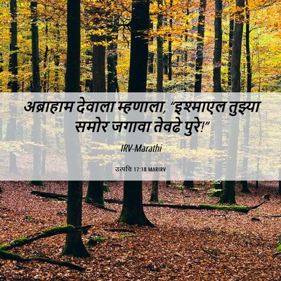 Picture 06 - उत्पत्ति 17:18 MARIRV - अब्राहाम देवाला - Bible Verse Picture