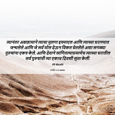 Picture 06 - उत्पत्ति 17:23 MARIRV - त्यानंतर - Bible Verse Picture