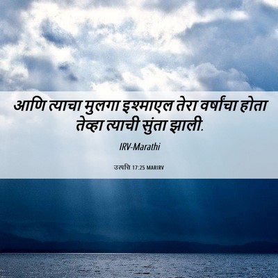 Picture 06 - उत्पत्ति 17:25 MARIRV - आणि त्याचा मुलगा - Bible Verse Picture
