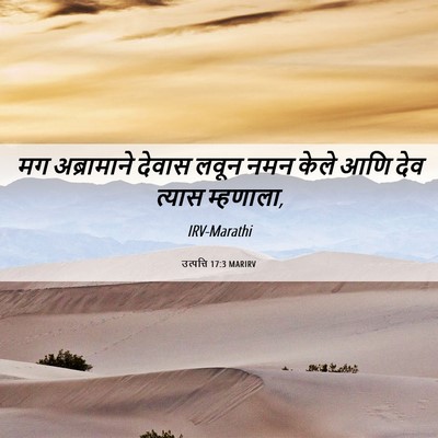 Picture 06 - उत्पत्ति 17:3 MARIRV - मग अब्रामाने - Bible Verse Picture