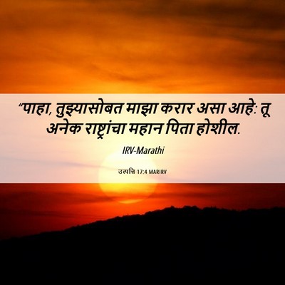 Picture 06 - उत्पत्ति 17:4 MARIRV - “पाहा, तुझ्यासोबत - Bible Verse Picture