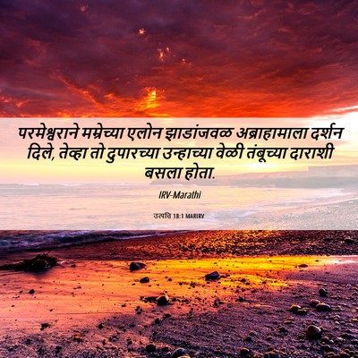 Picture 06 - उत्पत्ति 18:1 MARIRV - परमेश्वराने - Bible Verse Picture