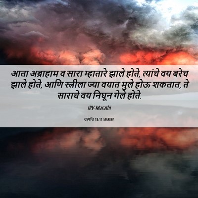 Picture 06 - उत्पत्ति 18:11 MARIRV - आता अब्राहाम व - Bible Verse Picture