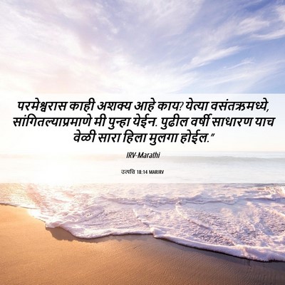 Picture 06 - उत्पत्ति 18:14 MARIRV - परमेश्वरास काही - Bible Verse Picture
