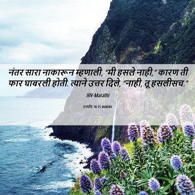 Picture 06 - उत्पत्ति 18:15 MARIRV - नंतर सारा नाकारून - Bible Verse Picture
