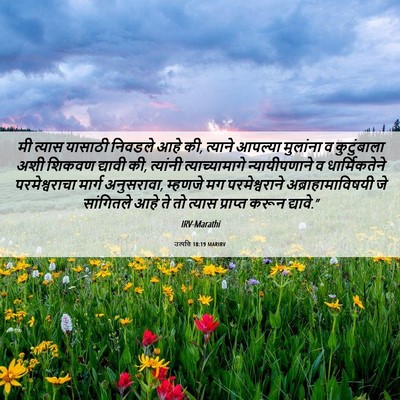 Picture 06 - उत्पत्ति 18:19 MARIRV - मी त्यास यासाठी - Bible Verse Picture