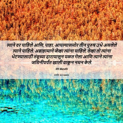 Picture 06 - उत्पत्ति 18:2 MARIRV - त्याने वर पाहिले - Bible Verse Picture