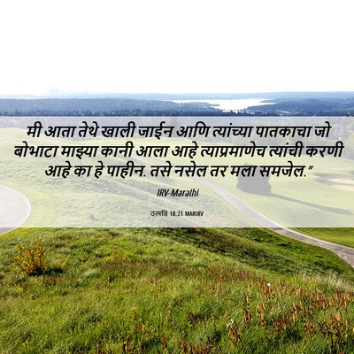 Picture 06 - उत्पत्ति 18:21 MARIRV - मी आता तेथे खाली - Bible Verse Picture