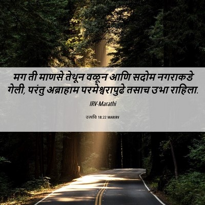 Picture 06 - उत्पत्ति 18:22 MARIRV - मग ती माणसे तेथून - Bible Verse Picture