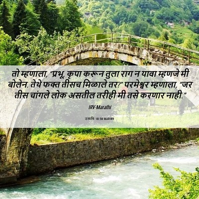 Picture 06 - उत्पत्ति 18:30 MARIRV - तो म्हणाला, “प्रभू, - Bible Verse Picture