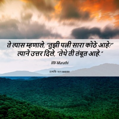 Picture 06 - उत्पत्ति 18:9 MARIRV - ते त्यास म्हणाले, - Bible Verse Picture
