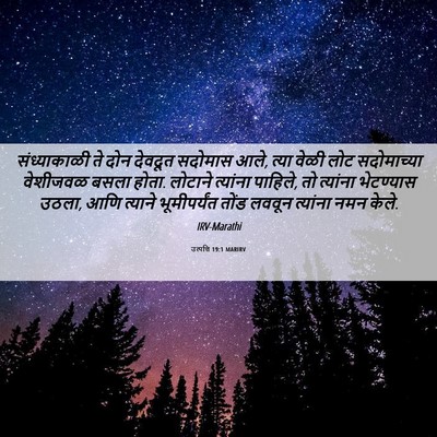 Picture 06 - उत्पत्ति 19:1 MARIRV - संध्याकाळी ते दोन - Bible Verse Picture