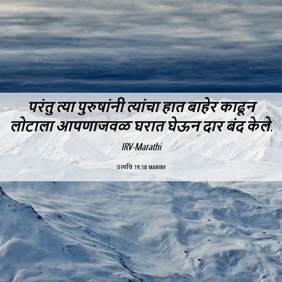 Picture 06 - उत्पत्ति 19:10 MARIRV - परंतु त्या - Bible Verse Picture
