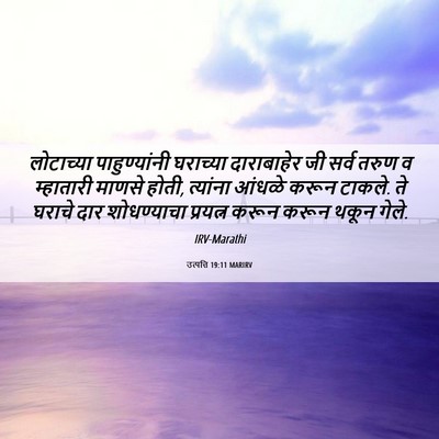 Picture 06 - उत्पत्ति 19:11 MARIRV - लोटाच्या - Bible Verse Picture