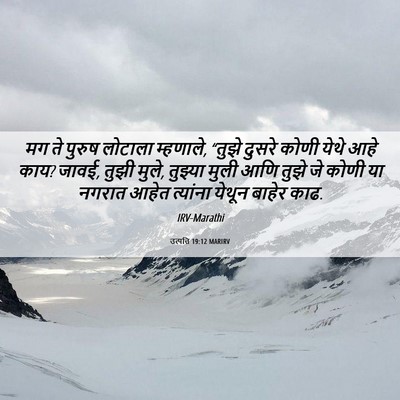 Picture 06 - उत्पत्ति 19:12 MARIRV - मग ते पुरुष लोटाला - Bible Verse Picture