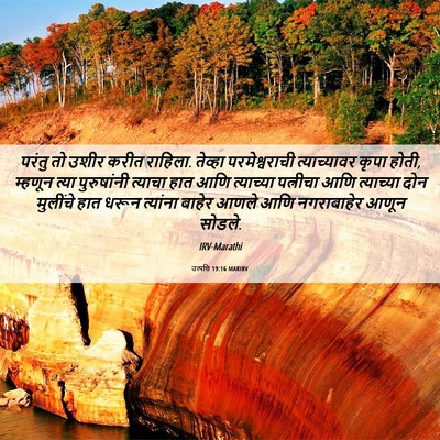 Picture 06 - उत्पत्ति 19:16 MARIRV - परंतु तो उशीर करीत - Bible Verse Picture
