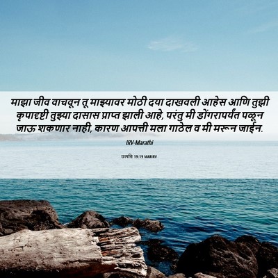 Picture 06 - उत्पत्ति 19:19 MARIRV - माझा जीव वाचवून तू - Bible Verse Picture