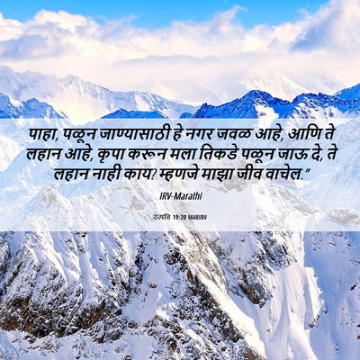 Picture 06 - उत्पत्ति 19:20 MARIRV - पाहा, पळून - Bible Verse Picture