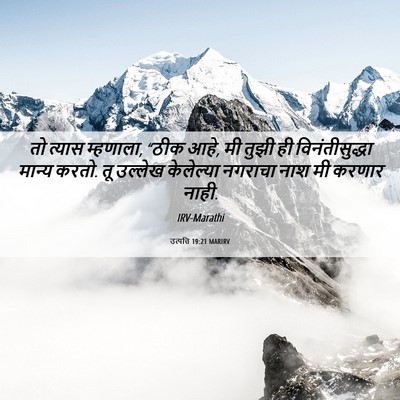 Picture 06 - उत्पत्ति 19:21 MARIRV - तो त्यास म्हणाला, - Bible Verse Picture