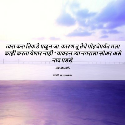 Picture 06 - उत्पत्ति 19:22 MARIRV - त्वरा कर! तिकडे - Bible Verse Picture