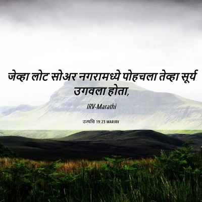 Picture 06 - उत्पत्ति 19:23 MARIRV - जेव्हा लोट सोअर - Bible Verse Picture