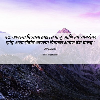 Picture 06 - उत्पत्ति 19:32 MARIRV - चल, आपल्या - Bible Verse Picture