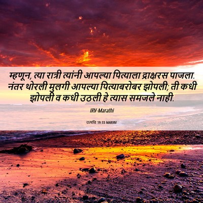 Picture 06 - उत्पत्ति 19:33 MARIRV - म्हणून, त्या - Bible Verse Picture