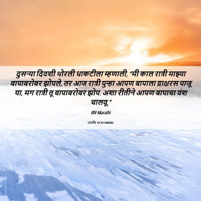 Picture 06 - उत्पत्ति 19:34 MARIRV - दुसऱ्या दिवशी - Bible Verse Picture