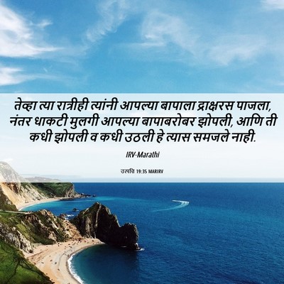 Picture 06 - उत्पत्ति 19:35 MARIRV - तेव्हा त्या - Bible Verse Picture