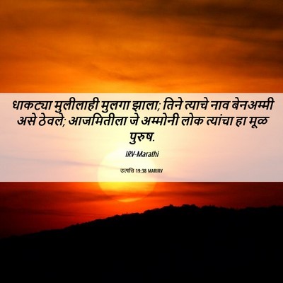 Picture 06 - उत्पत्ति 19:38 MARIRV - धाकट्या मुलीलाही - Bible Verse Picture