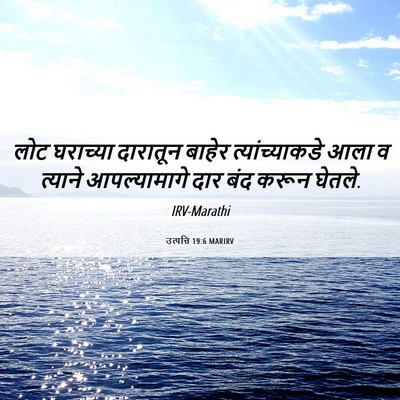 Picture 06 - उत्पत्ति 19:6 MARIRV - लोट घराच्या - Bible Verse Picture