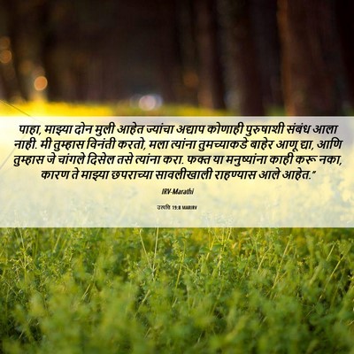 Picture 06 - उत्पत्ति 19:8 MARIRV - पाहा, माझ्या दोन - Bible Verse Picture