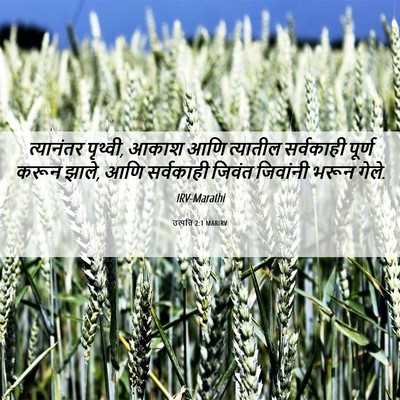 Picture 06 - उत्पत्ति 2:1 MARIRV - त्यानंतर पृथ्वी, - Bible Verse Picture