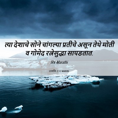 Picture 06 - उत्पत्ति 2:12 MARIRV - त्या देशाचे सोने - Bible Verse Picture