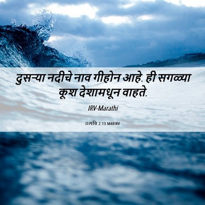 Picture 06 - उत्पत्ति 2:13 MARIRV - दुसऱ्या नदीचे नाव - Bible Verse Picture