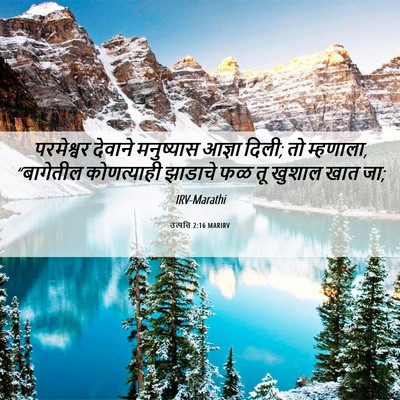Picture 06 - उत्पत्ति 2:16 MARIRV - परमेश्वर देवाने - Bible Verse Picture