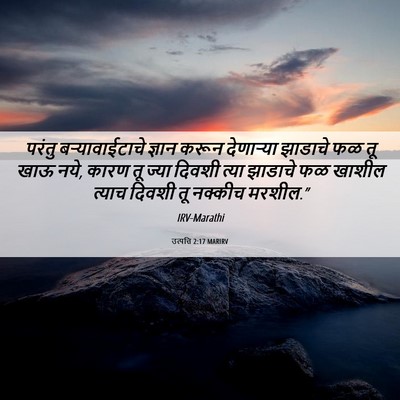Picture 06 - उत्पत्ति 2:17 MARIRV - परंतु - Bible Verse Picture