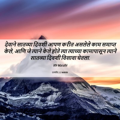 Picture 06 - उत्पत्ति 2:2 MARIRV - देवाने सातव्या - Bible Verse Picture