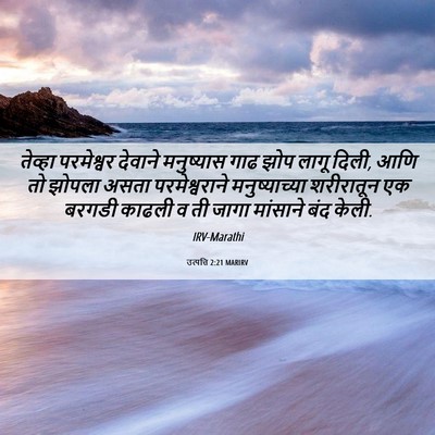 Picture 06 - उत्पत्ति 2:21 MARIRV - तेव्हा परमेश्वर - Bible Verse Picture