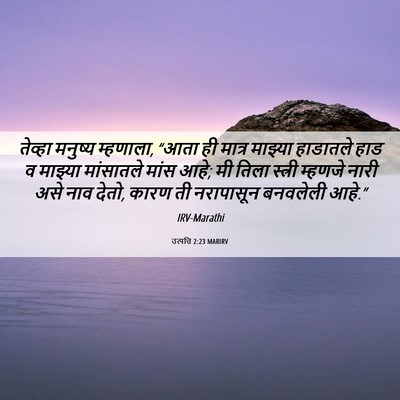 Picture 06 - उत्पत्ति 2:23 MARIRV - तेव्हा मनुष्य - Bible Verse Picture