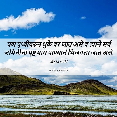 Picture 06 - उत्पत्ति 2:6 MARIRV - पण पृथ्वीवरुन - Bible Verse Picture