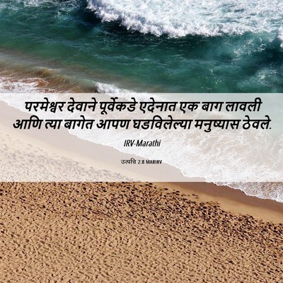 Picture 06 - उत्पत्ति 2:8 MARIRV - परमेश्वर देवाने - Bible Verse Picture