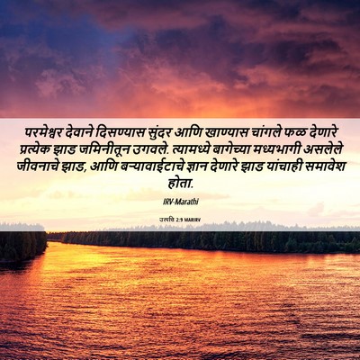 Picture 06 - उत्पत्ति 2:9 MARIRV - परमेश्वर देवाने - Bible Verse Picture