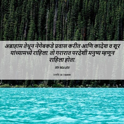 Picture 06 - उत्पत्ति 20:1 MARIRV - अब्राहाम तेथून - Bible Verse Picture