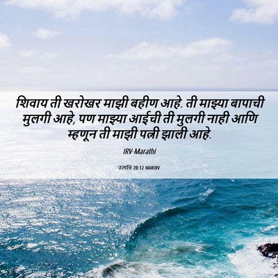Picture 06 - उत्पत्ति 20:12 MARIRV - शिवाय ती खरोखर - Bible Verse Picture