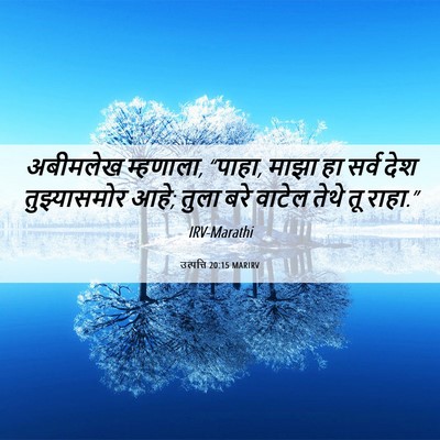 Picture 06 - उत्पत्ति 20:15 MARIRV - अबीमलेख म्हणाला, - Bible Verse Picture
