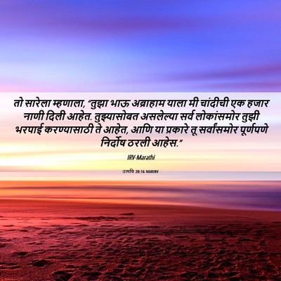 Picture 06 - उत्पत्ति 20:16 MARIRV - तो सारेला म्हणाला, - Bible Verse Picture