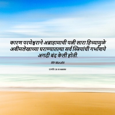 Picture 06 - उत्पत्ति 20:18 MARIRV - कारण परमेश्वराने - Bible Verse Picture